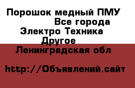 Порошок медный ПМУ 99, 9999 - Все города Электро-Техника » Другое   . Ленинградская обл.